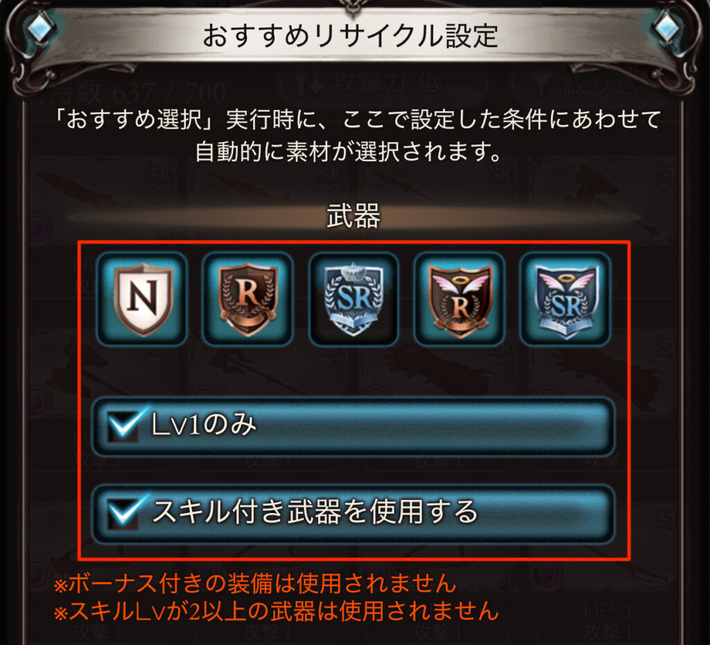 グラブル_おすすめリサイクル設定_武器