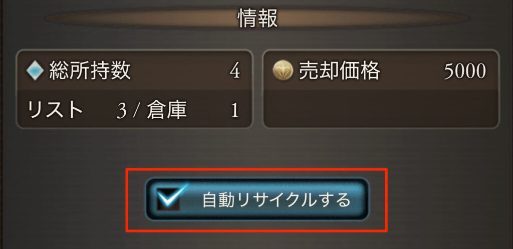 自動リサイクルのチェックを外す